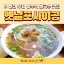 옛날포사이공 | 인천 부평 동수역 쌀국수 맛집, 옛날포사이공 짜조도 굿~!!