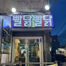 빨닭빨닭 이미지
