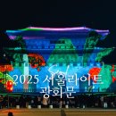 플랜에이컴퍼니 - 용산구 대사관로6길 5 | 2025 서울라이트 광화문 막차 탑승 후기