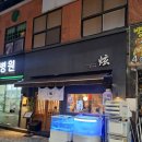 현과 활의 조화, 해금(1) | [첨단 이자카야]일본 현지 느낌의 힙한 첨단맛집 - '이자카야 현' 첨단점 첫 방문 후기.