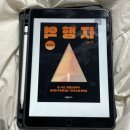 [역행자_자청지음] 경제적 자유에 대한 기본서