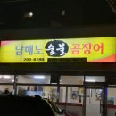 남해도숯불곰장어