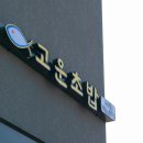 고운초밥 이미지