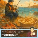 개인화물138 | [준비된오늘] 인천체험낚시 덕적바다낚시 가을 쭈꾸미 갑오징어 힐링 체험 후기