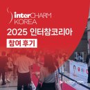 코리아(KOREA) | 2025 인터참 코리아 (interCHARM KOREA) 참가 후기