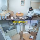 한담풍경하우스 민박 | 오사카 한인민박 숙소 코코네하우스 덴가차야 위치 좋은 가성비 게스트하우스
