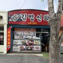 김밥신화 | 대전여행 대전김밥 김밥신화 소보로김밥 내돈내산후기
