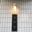 코주박