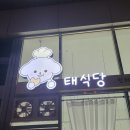 반려동물 수제간식 태식당 이미지