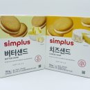 버터홈플러스 | [리뷰] 홈플러스 심플러스(simplus) 버터샌드/ 치즈샌드 I 가성비 과자 내돈내산 솔직후기