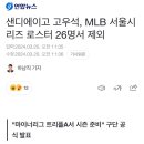 샌디에이고 고우석, MLB 서울시리즈 로스터 26명서 제외 이미지