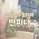 반피나(banpina) | 남양주감성카페 반피나 수동면카페 예쁜카페 방문 후기