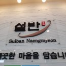 설반 - 고양시 일산동구 | 설반