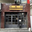 오리와 쭈꾸미 | 전포동 부제비 : 수제비집이 이렇게 힙할 일? 전포 부제비에서 인생 오리갈비전이랑 쭈꾸미 숙회 후기