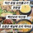 익산그릇 | 복날엔 오리! 암 회복기 아버지가 한 그릇 뚝딱 비워내신 백년오리 익산점 감동후기