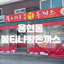 불티나왕돈까스 | 인천 아이랑 맛집 불티나 왕돈까스 본점 주차 웨이팅