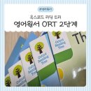 리딩트리학원 | 📚 초등 저학년 영어 시작은 ORT! 영어 과외 선생님 추천으로 들인 옥스포드 리딩트리 2단계 후기