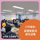 화성효나눔노인복지센터 | 오산 원동 세교 궐동 화성 재가복지센터/요양보호사 보수교육[대교뉴이프 방문요양 오산센터]