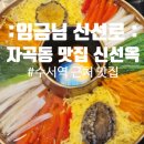 강남수랏간 | 자곡동 맛집 수서역 근처 전골이 맛있는 강남 신선옥