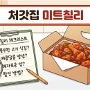 명성미트 | 처갓집 신메뉴 미트칠리 양념치킨 후기부터 할인 꿀팁까지