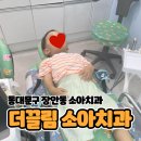 동대문구 장안동 더끌림 소아치과 방문후기