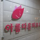아름다운피부과 이미지