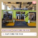 드롭탑세종 | 오송역 주차장 카페 드롭탑 1잔 커피 당일 주차 무료 이용방법 후기