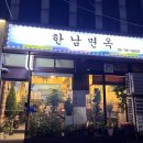 한남면옥