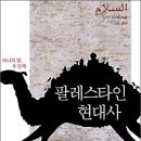 팔레스타인 현대사 - 하나의 당, 두 민족
