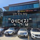 월곡리 | 김천시 맛집 &#34;언덕집&#34; 후기 | 버섯 향 가득한 버섯불고기 전골 ! 건강하고 깊은 맛의 한식집