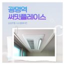 쌍용자동차 광명서비스프라자 | 광명역써밋플레이스 삼성무풍 시스템에어컨 4대 공실 시공 후기