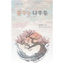 꿈꾸는 나무들