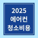 에어컨 청소비용 (2025년 최신 요금표) LG, 삼성, 캐리어