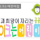 꿈이크는어린이집 이미지