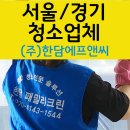 서울경기 청소업체 유리창 외벽 식당 준공청소 배태랑 잘하는곳