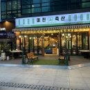 미진축산 센텀점 이미지