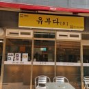 유부多