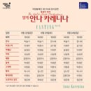 [공연관람후기] 발레 안나 카레니나 프레스콜