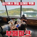 일산부페파크 런치 셋째 딸 생일 파티