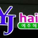 예주헤어 이미지
