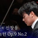 F. 쇼팽_ Nocturne夜想曲 제2번 E-플랫 장조 op.9-2 이미지