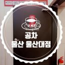 공차울산대점
