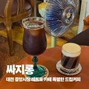 대전 중앙시장 카페 싸지롱 드립커피에 진심인 곳