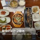 천안고추생선 | 화덕으로간고등어 천안본점 l 천안 백석동 생선구이 맛집, 웨이팅 및 예약, 주차, 내돈내산 솔직후기