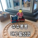 달서구 월성동 흙놀이 가능한 키즈카페 신월성 베이비카페 방문후기