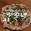 피제리아 지알로 | [세종가볼만한곳] 세종맛집 피제리아지알로 화덕피자 리조또 후기