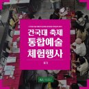 2026 건국대학교 일감호 축제 속에서 진행된 힐링 프로그램, 건국대 축제 - 통합예술 체험행사 리얼 후기!