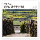 전남 완도 가볼만한곳 청산도 상서돌담마을, 슬로길 7코스 느리게 사는 마을