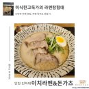 &lt;이치라멘&amp;돈가츠&gt; 돈코츠라멘 미식한고독가 라멘탐험대 내돈내산 방문 리뷰 인천 인하대 용현동 맛집
