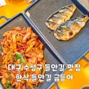 청림향한정식상동본점 | 대구 수성구 들안길 맛집 한식 들안길 금등어